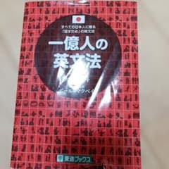 一億人の英文法のサムネイル
