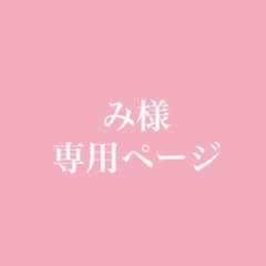 み様＊専用ページのサムネイル