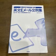 英文Eメール文例集 英語 参考書のサムネイル