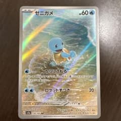パ*ん様 ゼニガメ AR SV2a ポケモンカード151 170/165のサムネイル