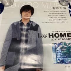 三浦祐太朗さん　I’m HOME 限定ポスターのサムネイル