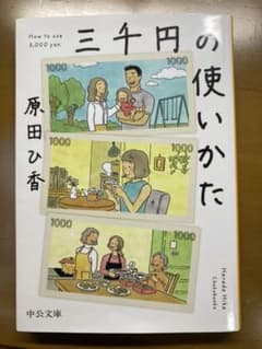 三千円の使いかたのサムネイル