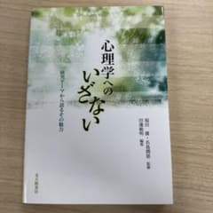 心理学へのいざない : 研究テーマから語るその魅力のサムネイル