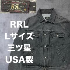 L 三ツ星 RRL USA製 先染めブラック デニムジャケット 2nd 90sのサムネイル