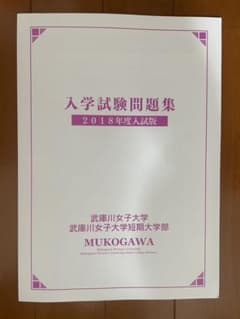 武庫川女子大学入学試験問題集2018のサムネイル