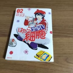 はたらかない細胞 2巻 杉本萌 清水茜のサムネイル