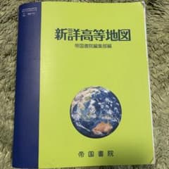 新詳高等地図 帝国書院編集部編のサムネイル