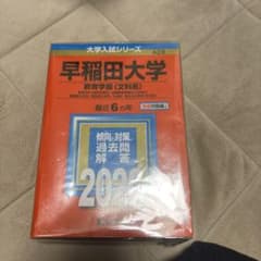 早稲田大学 教育学部 文科系 赤本 2020 教学社　書き込みなしのサムネイル