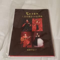 加藤登紀子　登紀子自伝　人生四幕目への前奏曲のサムネイル