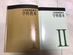 小型船舶操縦士　1.2級学科教本のサムネイル