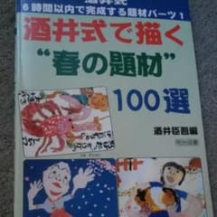 酒井式で描く"春の題材"100選のサムネイル