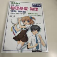 物理基礎・物理 [波動・原子編]のサムネイル