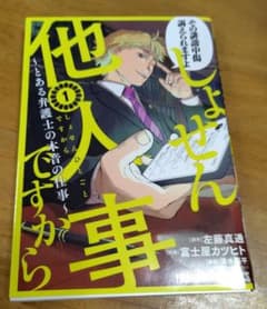 しょせん他人事ですから ～とある弁護士の本音の仕事～ 1のサムネイル