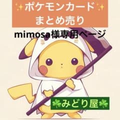 mimosa様 リクエスト 10点 まとめ商品 - メルカリ