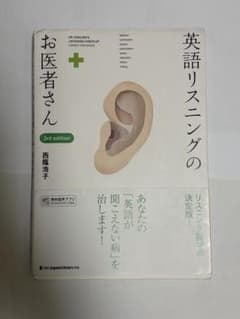 英語リスニングのお医者さん 3rd editionのサムネイル