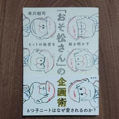 「おそ松さん」の企画術 ヒットの秘密を解き明かすのサムネイル