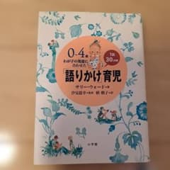 0~4歳 わが子の発達に合わせた「語りかけ育児」のサムネイル