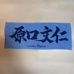 阪神タイガース 原口文仁選手 応援フェイスタオルのサムネイル