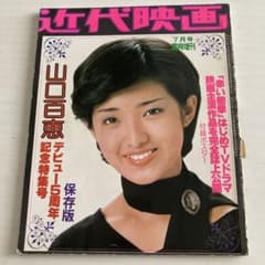 激レア　近代映画　週刊映画 山口百恵特集 1980年代 激レア 近代映画 週刊映画 山口百恵特集 1980年代