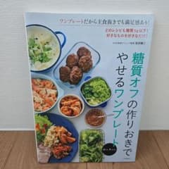 糖質オフの作りおきでやせるワンプレートのサムネイル
