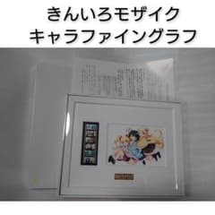 きんいろモザイク 原悠衣先生描きおろし メモリアルキャラファイングラフ きんいろモザイク 原悠衣先生描きおろし メモリアルキャラファイン