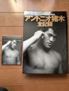 アントニオ猪木全記録 デビュー50周年記念公式写真集のサムネイル