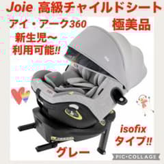 極美品】Joie チャイルドシート アイ・アーク360°キャノピー付 グレー