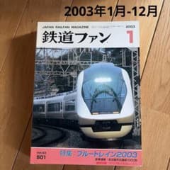 12冊】2003年1月-12月 鉄道ファン 雑誌 - メルカリ