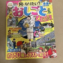 「何になりたい？未来をみつけるおしごと大図鑑」のサムネイル