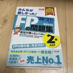 2020―2021年版 みんなが欲しかった! FPの問題集2級・AFPのサムネイル