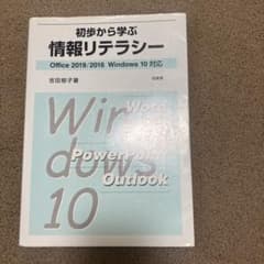初歩から学ぶ情報リテラシーのサムネイル
