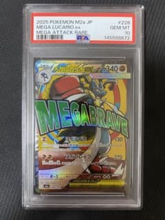 メガルカリオex MA [M2a 228/193] PSA10 ポケカ - メルカリ