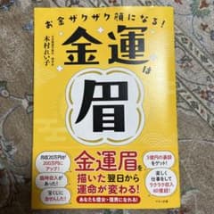 金運は眉 金運眉を描いた翌日から運命が変わる! お金ザクザク顔になる!のサムネイル