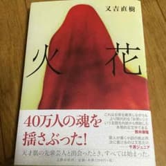 又吉 直樹 ☆火花  美品！のサムネイル
