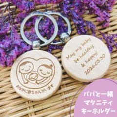 パパと一緒♡マタニティキーホルダーのサムネイル