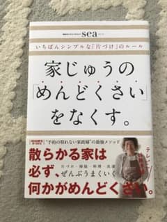 家じゅうの「めんどくさい」をなくす。のサムネイル