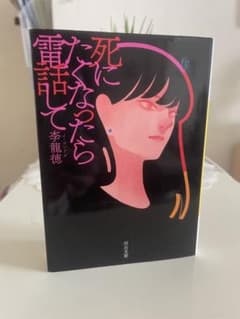 死にたくなったら電話してのサムネイル