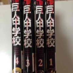 巨人中学校のサムネイル