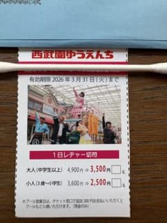 西武園ゆうえんち 1日レジャー切符