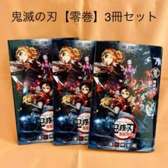 鬼滅の刃 映画 煉獄零巻 3冊セットのサムネイル