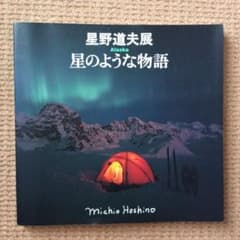 星野道夫展 星のような物語のサムネイル