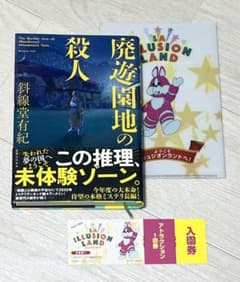 『廃遊園地の殺人』斜線堂有紀 ノベルティ付のサムネイル