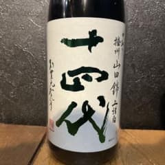 十四代 中取り 播州山田錦 上諸白 1.8Lのサムネイル