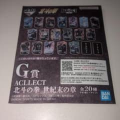 호쿠토의 주먹 1번 복권 G상 ACLLECT