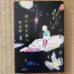 窪 美澄 夜に星を放つのサムネイル
