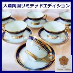 特価！大倉陶園 限定品リミテッドエディション瑠璃片葉金蝕 麦カップ 