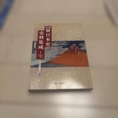 新日本史 史料集成のサムネイル