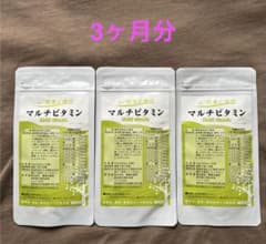 健康応援団 マルチビタミン 30粒 3袋のサムネイル