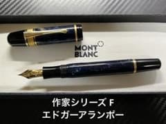 モンブラン 作家シリーズ F エドガーアランポー 万年筆 - メルカリ