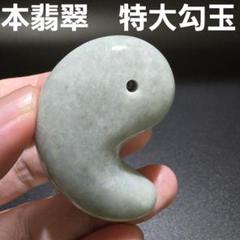2 翡翠 天然 大型 勾玉 天然石 レア物 ヒスイ 天然石 鉱物 勾玉